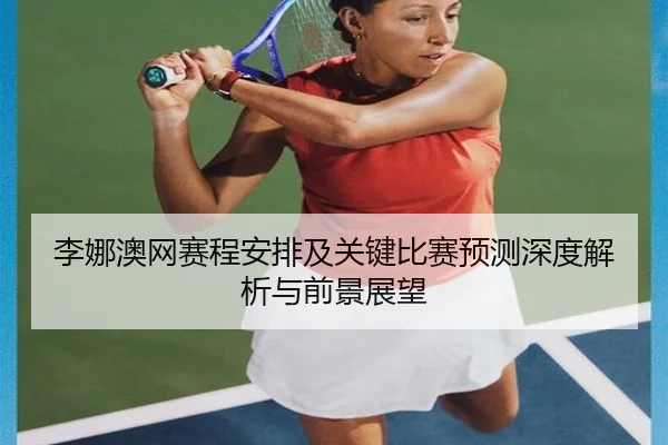 li-na-ao-wang-sai-cheng-an-pai-ji-guan-jian-bi-sai-yu-ce-shen-du-jie-xi-yu-qian-jing-zhan-wang-2-674.jpg