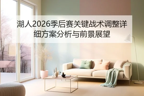 湖人2026季后赛关键战术调整详细方案分析与前景展望
