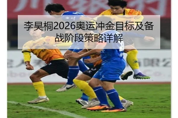 李昊桐2026奥运冲金目标及备战阶段策略详解