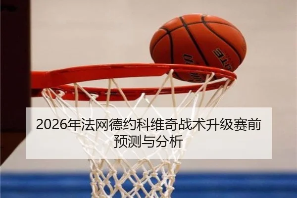 nian-fa-wang-de-yue-ke-wei-qi-zhan-shu-sheng-ji-sai-qian-yu-ce-yu-fen-xi-2-352.jpg