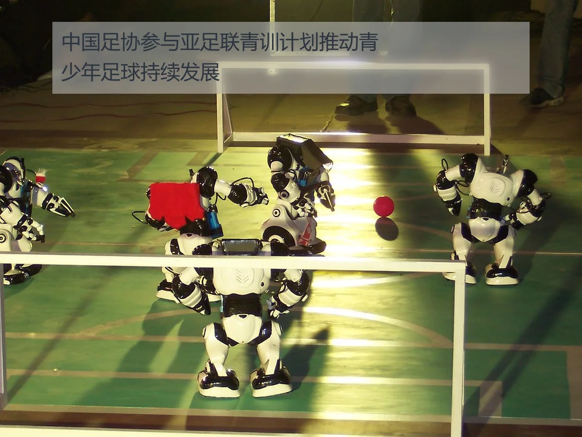 中国足协参与亚足联青训计划推动青少年足球持续发展