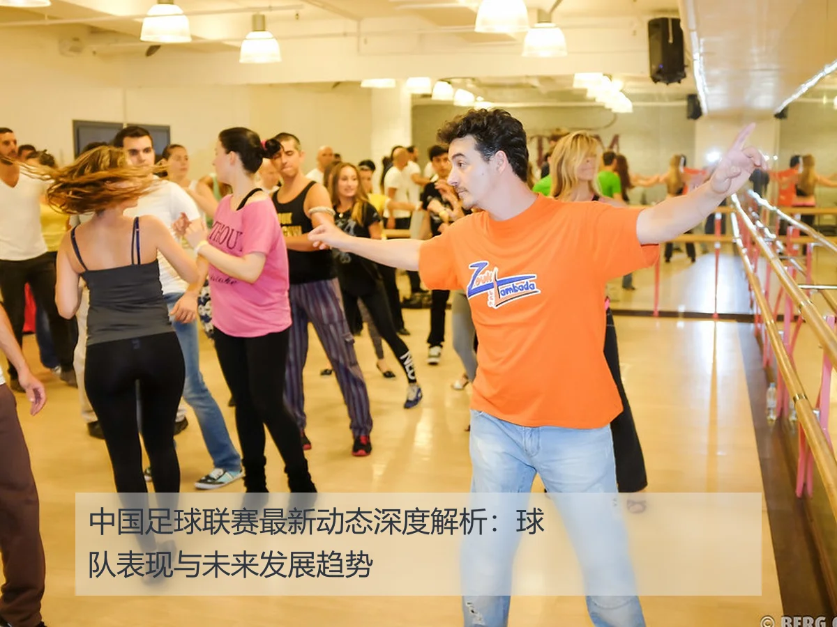中国足球联赛最新动态深度解析:球队表现与未来发展趋势