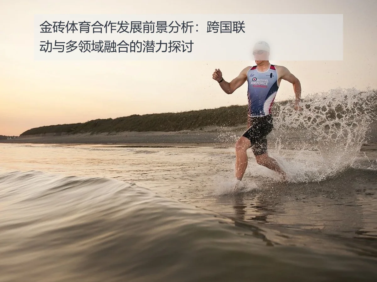 金砖体育合作发展前景分析:跨国联动与多领域融合的潜力探讨