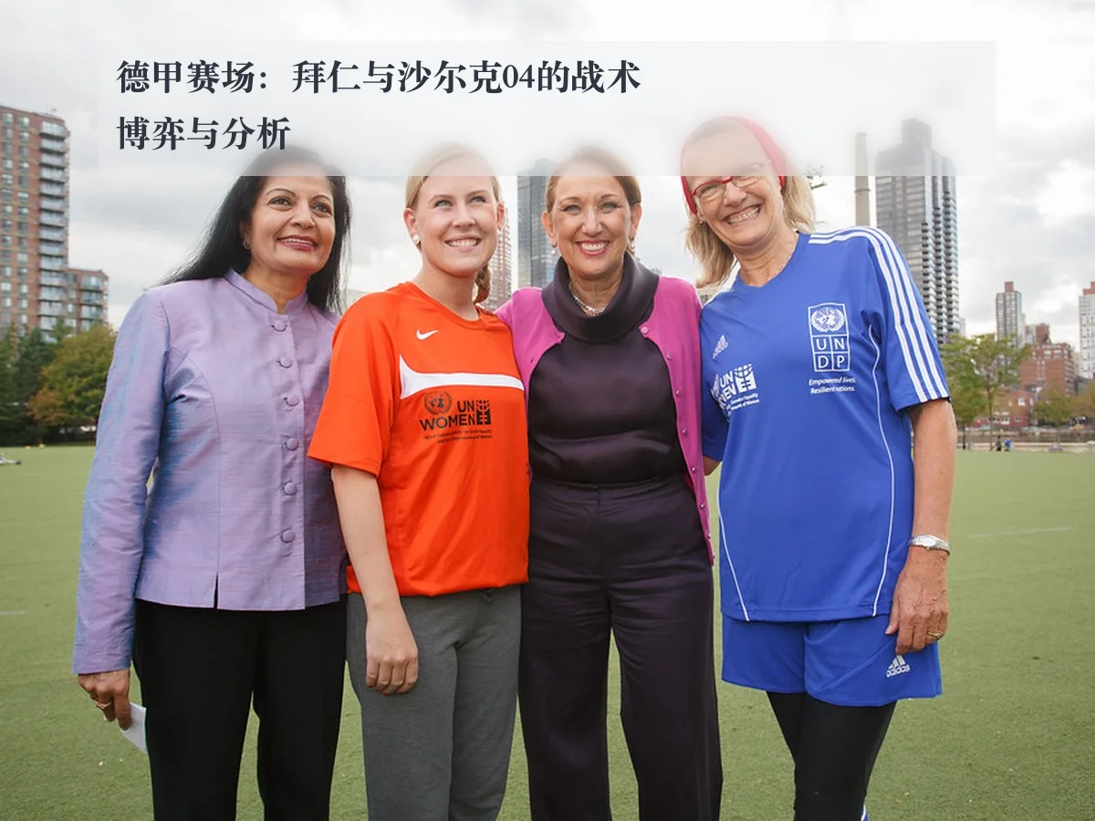 德甲赛场:拜仁与沙尔克04的战术博弈与分析