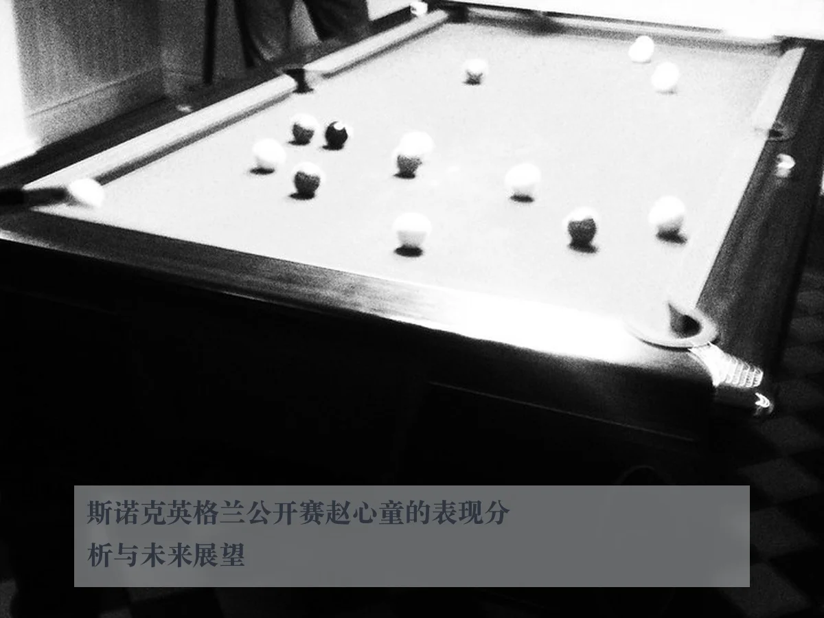 斯诺克英格兰公开赛赵心童的表现分析与未来展望